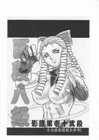 [TAIL OF NEARLY (Various)] Yougo Dai Juuni dan Hyakudan Hachikyuu / SHADOW DEFENCE 12 (Street Fighter)