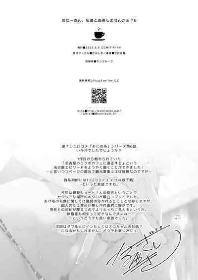 [Kamishiki (Kamizuki Shiki)] Onii-san, Watashi-tachi to Ocha Shimasen kaa? 6 [Digital]