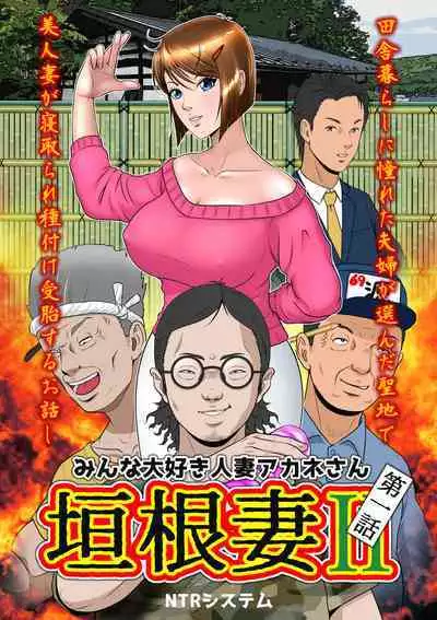 Kakine tsuma II daiichiwa