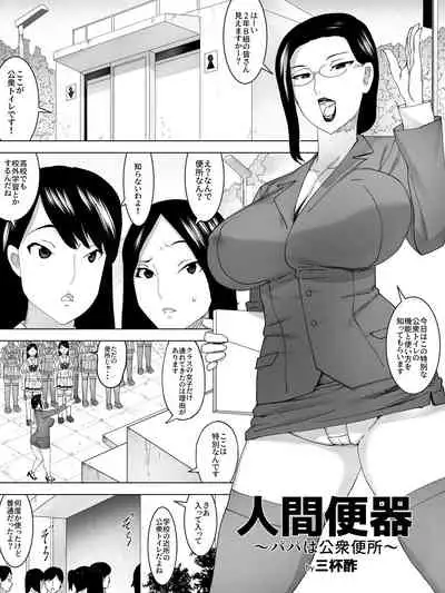 Ningen benki~ Papa Wa Koushuu Benjo