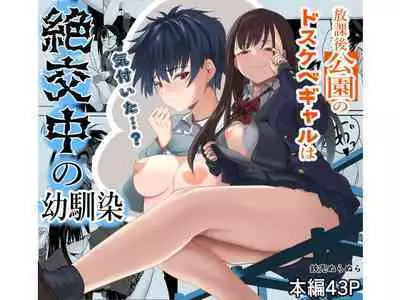 Houkago Kouen no Dosukebe Gal wa Zekkouchuu no Osananajimi
