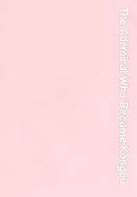 [SAZ (Onsoku Zekuu)] Kongou ni Nacchatta Teitoku no Ohanashi (Kantai Collection -KanColle-) [English] [Digital]