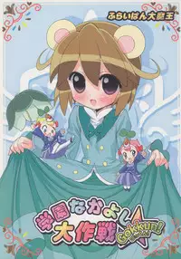 (C71) [Furaipan Daimaou (Chouchin Ankou)] Gakuen Nakayoshi Daisakusen Gokkun! (Fushigiboshi no Futagohime)