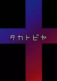 (C77) [TAKATOBIYA (Haba Hirokazu)] Nene Netorareta (Love Plus)