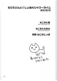 (COMIC1☆10) [Nekomataya (Nekomata Naomi)] Chihiro-san to Gusho Nure Shower Time (THE IDOLM@STER CINDERELLA GIRLS)