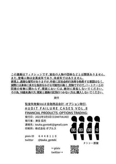 [Touka Genteki] Kansatsu Shippai Shuu Vol. 8