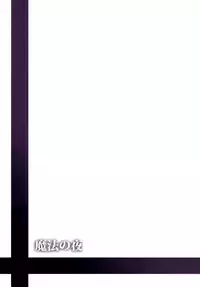 [Nokishita no Nekoya (Alde Hyde)] Mahou no Yoru (Touhou Project) [Chinese] [oo君個人漢化] [Digital]