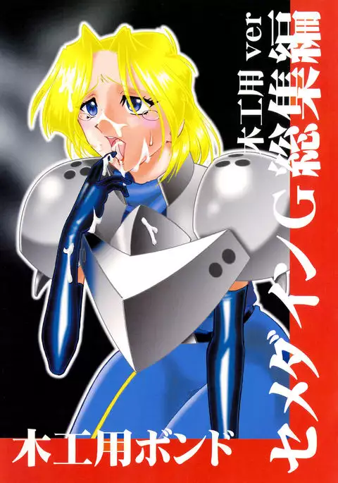 SEMEDAIN G Soushuuhen Mokkouyou Ver