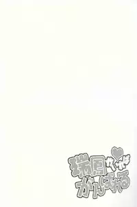 (C90) [circle six (Rokusyou Kokuu)] Zuihou ga Ireba Ganbareru (Kantai Collection -KanColle-) [Chinese] [柳葉個人漢化]