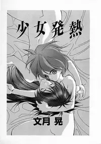 [Fumizuki Kou] Shoujo Hatsunetsu