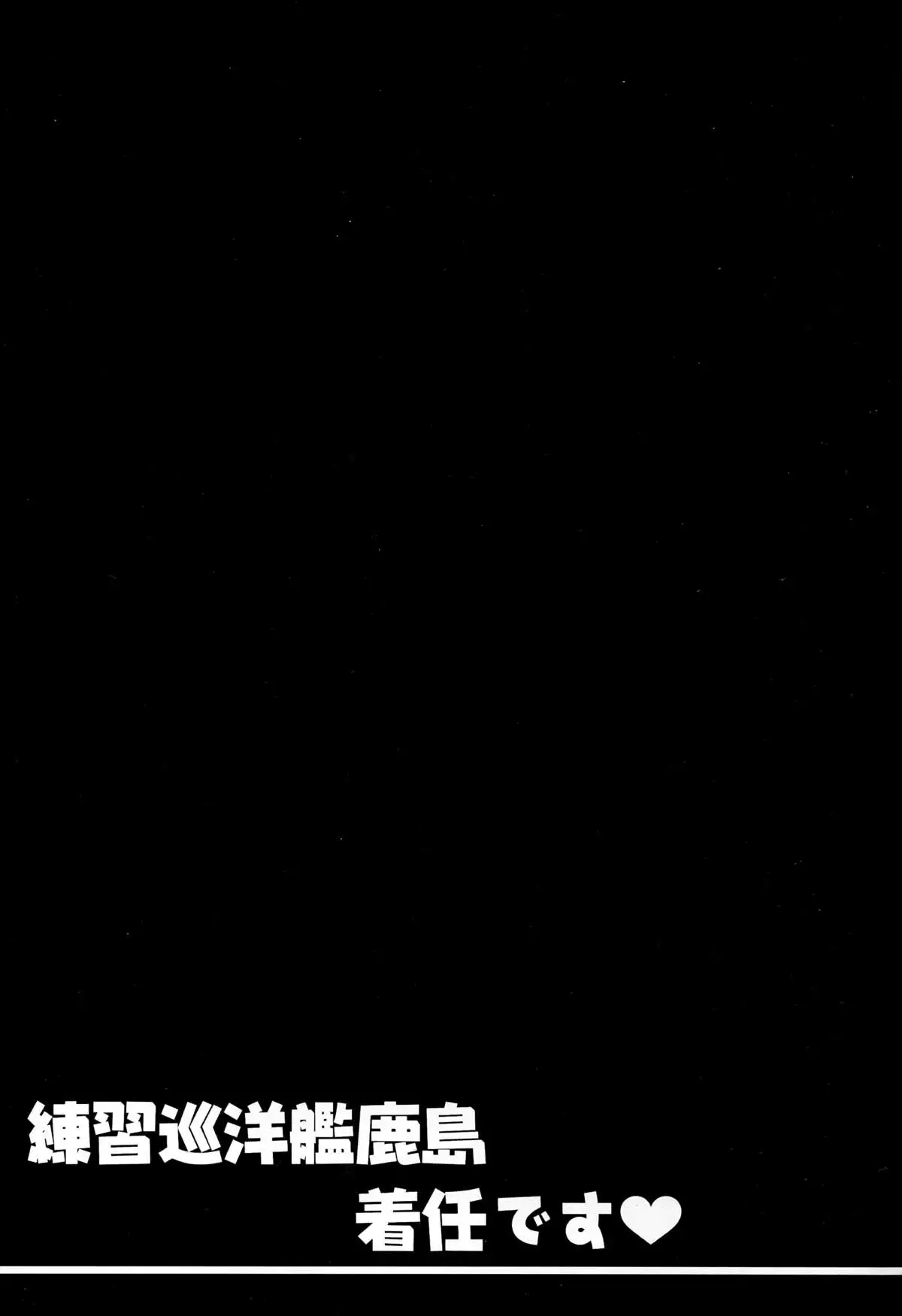 Renshuu Junyoukan Kashima Chakunin desu