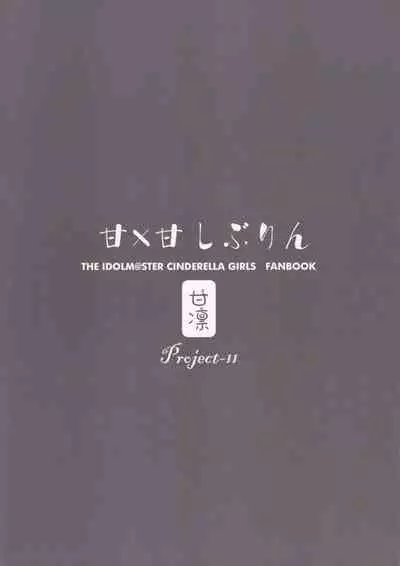 (C88) [Project-11 (masamu)] Ama x Ama Shiburin -Arashi no Yoru no Cinderella- Zenpen (THE IDOLM@STER CINDERELLA GIRLS)