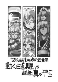 (C85) [Daitokei, Albatross (Shuma, Amida Murasaki, Nikusyo)] Ugoku Furudouguya vs Youkai Mattaira (Touhou Project)