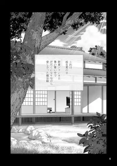 Niizuma Jeanne to Aru Natsu no Hi - On a hot summer day we made love