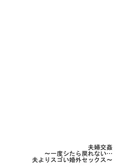 [Peter Mitsuru] Fuufu Koukan ~Ichido Shitara Modorenai... Otto yori Sugoi Kongai Sex~ 31-35