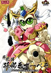 (C79) [Tengai Aku Juumonji (Various)] Ore no Fuyu 2010 Oppaisou Sonsyoukou Gerbera (SD Gundam Sangokudan Brave Battle Warriors)