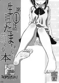 (C73) [MARUTA-DOJO (MARUTA)] Daiichiwa no Namaashi Tama-chan ni Moeru Hon (Bamboo Blade)