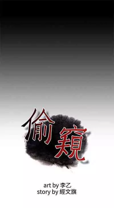 【周二连载】偷窥(作者:李乙 & 經文旗) 第1~125话