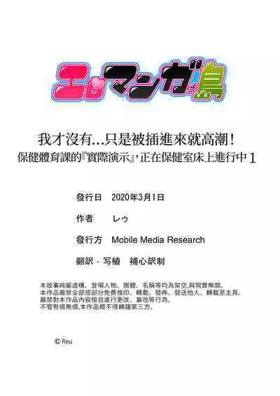 Sashiireta dake de itte nanka nai… wa yo! ima, hoken-shitsu no beddo de ho tai no『 jitsugi』naka | 我才沒有…只是被插進來就高潮!保健體育課的『實際演示』,正在保健室床上進行中