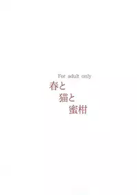 (SC2017 Summer) [Konoha (Hotei Kazuha)] Haru to Neko to Mikan (THE IDOLM@STER CINDERELLA GIRLS)