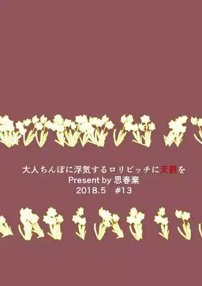 [Shishunki (Sugaru Shun)] Otona Chinpo ni Uwaki suru Loli Bitch ni Tenbatsu o [Digital]