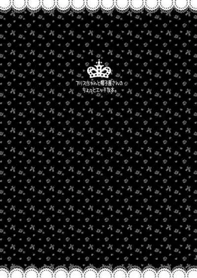 [Potosu Koubou (Chaa)] Alice-chan to Boushiya-san no Chotto Ecchi na Hon. (Alice in the Country of Hearts) [Digital]