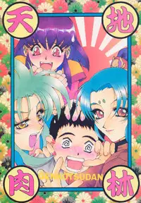 (C49) [Genkotsu Dan] Tenchi Nikurin (Tenchi Muyou!)