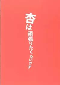 [Nilitsu Haihan (Nilitsu)] Anzu wa Ganbaritakunai desu (THE IDOLM@STER CINDERELLA GIRLS) [Chinese] [CE汉化组] [2015-08-29]