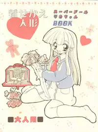 (C56) [Yuen-Biao-Dou (Aranaga Hikaru)] Kisekae Ningyou (Super Doll Licca-chan)