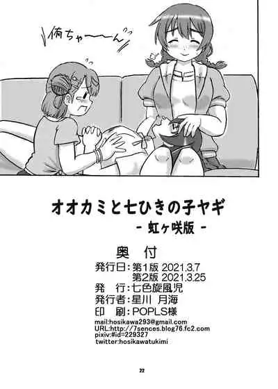 [Nanairo Senpu-ji (Hosikawa Tukimi)] Ookami to Shichihiki no Koyagi -Nijigasaki Ban- (Love Live! Nijigasaki High School Idol Club) [Digital]