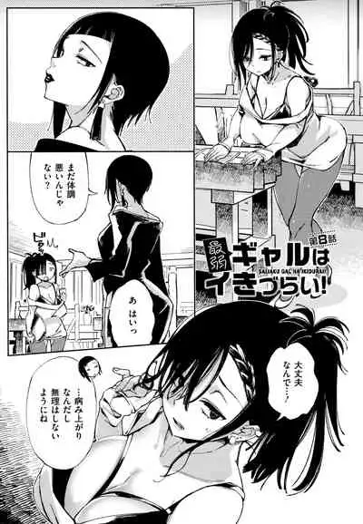 [Achumuchi] Saijaku Gal wa Ikizurai! - The weakest pussy is hard to go.