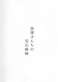 (C93) [Moreriikusu (More)] Kurosawa-san-chi no Houseki Shimai (Love Live! Sunshine!!)