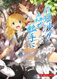 [Satei (s73d)] Marisa ga Mori de Shokushu ni (Touhou Project) [Chinese] [kanade汉化组] [Digital]