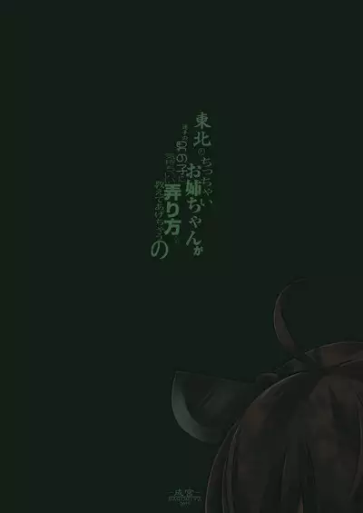 [Narumiya (Narumiya)] Tohoku no Chicchai Onee-chan ga Maigo no Otokonoko ni Kimochi Ii Ijirikata toka Oshiete Agechau no | The small Touhoku onee-chan teaches a lost kid about things that feel good (VOICEROID) [English] [Tabunne Scans] [Digital]