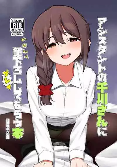 Assistant no Senkawa-san ni Yasashiku Fudeoroshi Play Shite Morau Hon