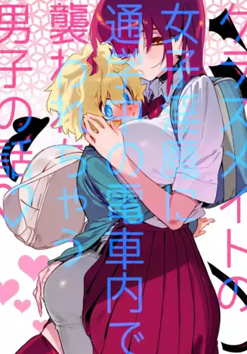 [Gyuutan Teishoku e no Koi] Classmate no Joshi Inma ni Tsuugakuchuu no Denshanai de Osowarechau Danshi no Hanashi | The Naughty Succubus Fondles Her Classmate on the Train to School [English] [Blu Eidolon] [Digital]