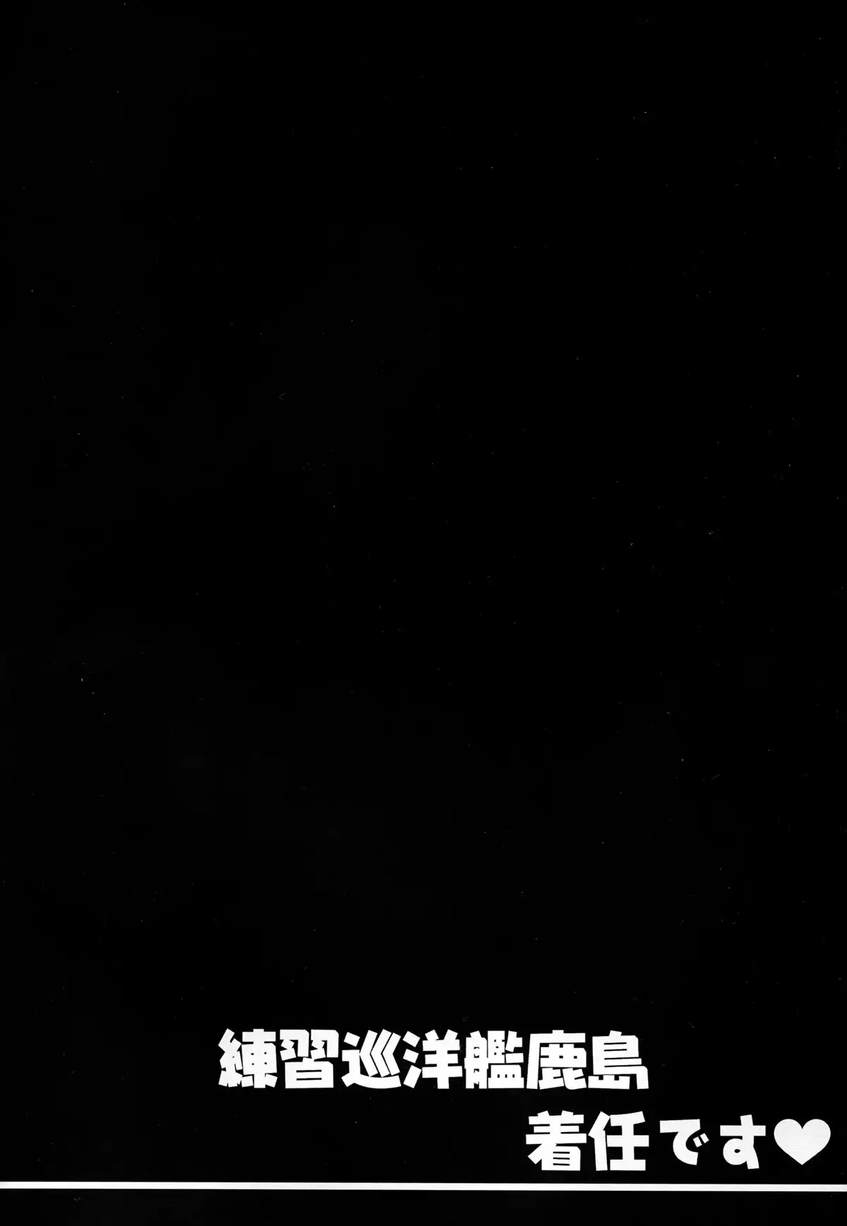 Renshuu Junyoukan Kashima Chakunin desu