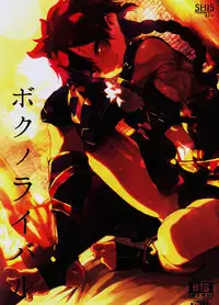 (C90) [SHIS (Z-ton)] Boku no Rival (Fate/Grand Order)