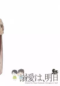 (SPARK12) [IS.g (Ichinashi Kimi)] Dekiai wa, Ashita | 溺爱即，明日 (Shingeki no Kyojin) [Chinese]