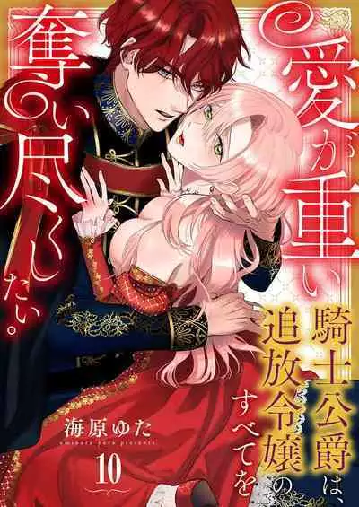 Ai ga Omoi Kishi Koushaku wa, Tsuihou Reijou no Subete o Ubaitsukushitai. | 骑士公爵爱意深重,想要索取放逐千金的一切。 1-11