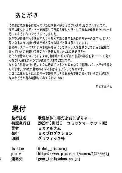 [EX Production (EX Alnam)] Gaman wa Karada ni Doku da yo Onigirya (Nekomata Okayu) [Digital]