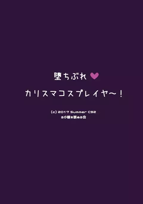 Ochibure Charisma Cosplayer!