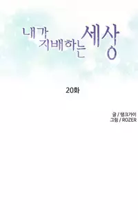 [Tankguy, ROZER] A World That I Rule Ch.01-25 [English] (Game of Scanlation) (Ongoing)