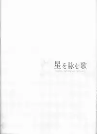 (Dai 12-ji ROOT4to5) [lirico (tsugumi)] Hoshi o Yomu Uta (Fate/Grand Order)