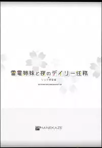 (C95) [HANEKAZE (Akiduki Tsukasa)] Raiden Shimai to Yoru no Daily Ninmu Shota Teitoku Hen (Kantai Collection -KanColle-)