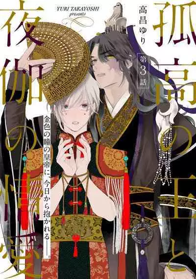 Kokou no Ou to Yotogi no Jouai | 孤高的王与侍寝者之间的情爱 Ch. 3