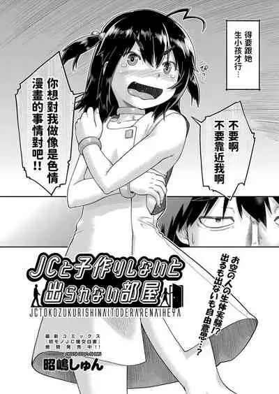 [Akishima Shun] JC to Kozukuri Shinai to Derarenai Heya (COMIC AUN Kai Vol.13) [Chinese]