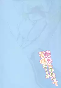 (COMIC1☆10) [Illumination. (Ogadenmon)] Kashima to Futari de Ou-sama Game (Kantai Collection -KanColle-)