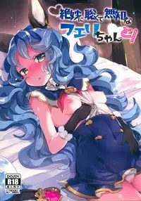 (C90) [Tenkirin (Kanroame)] Zetsumyou ni Satokute Muchi na Ferry-chan to! (Granblue Fantasy)