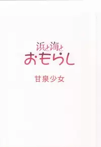 (COMIC1☆8) [Kansen Shoujo (Noto Kurumi)] Hama to Umi to Omorashi (Kantai Collection -KanColle-)